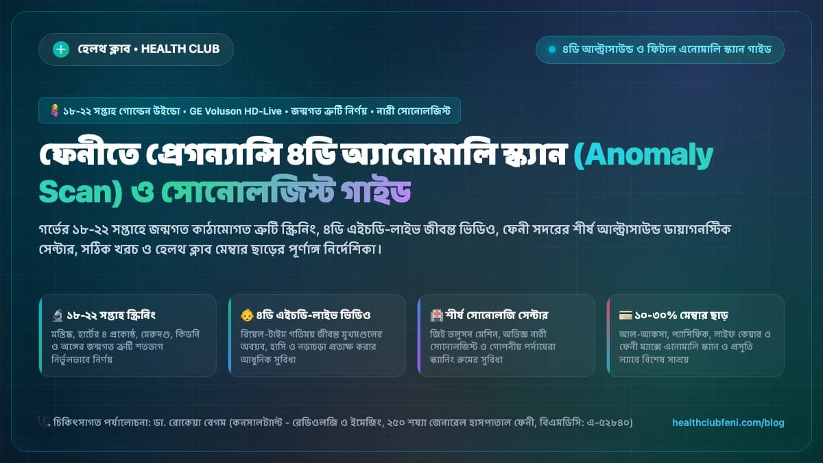 ফেনীতে প্রেগন্যান্সি ৪ডি অ্যানোমালি স্ক্যান খরচ ও আল্ট্রাসনোগ্রাফি সেন্টার গাইড
