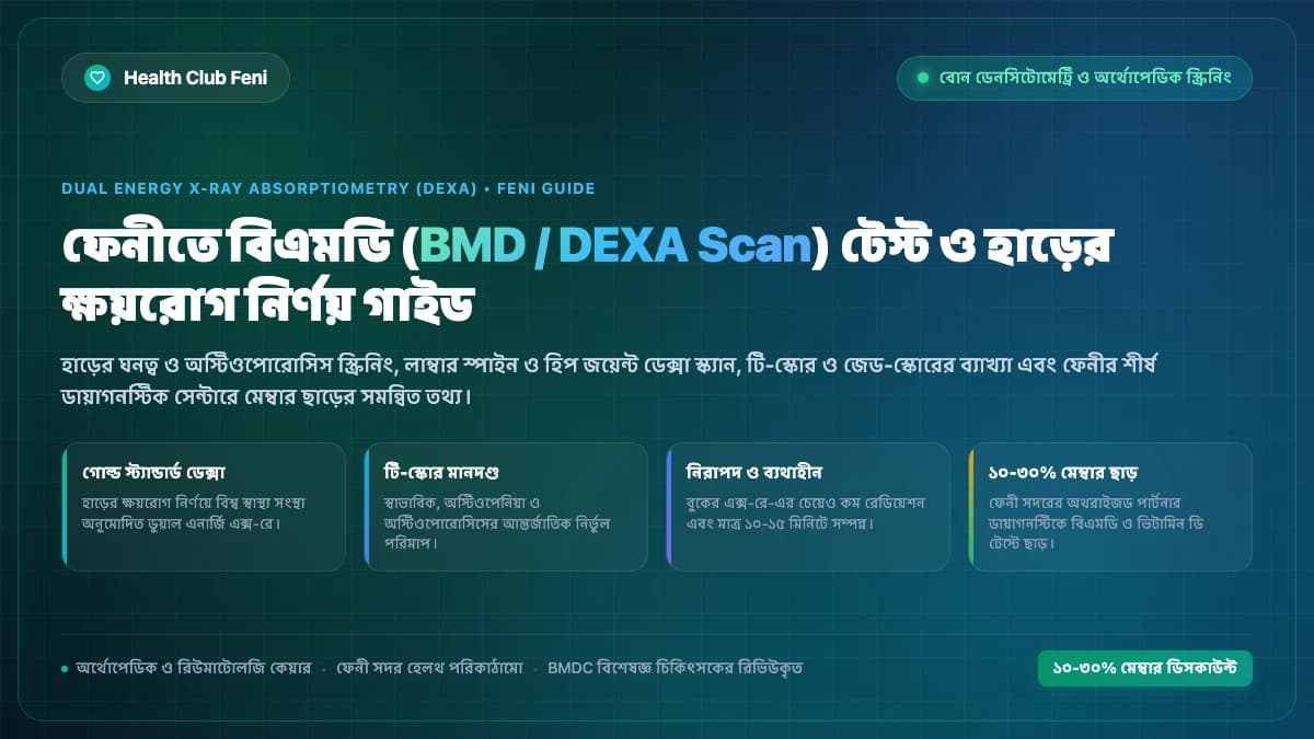 ফেনীতে বিএমডি ডেক্সা স্ক্যান হাড়ের ক্ষয়রোগ পরীক্ষা ও অস্টিওপোরোসিস স্ক্রিনিং গাইড