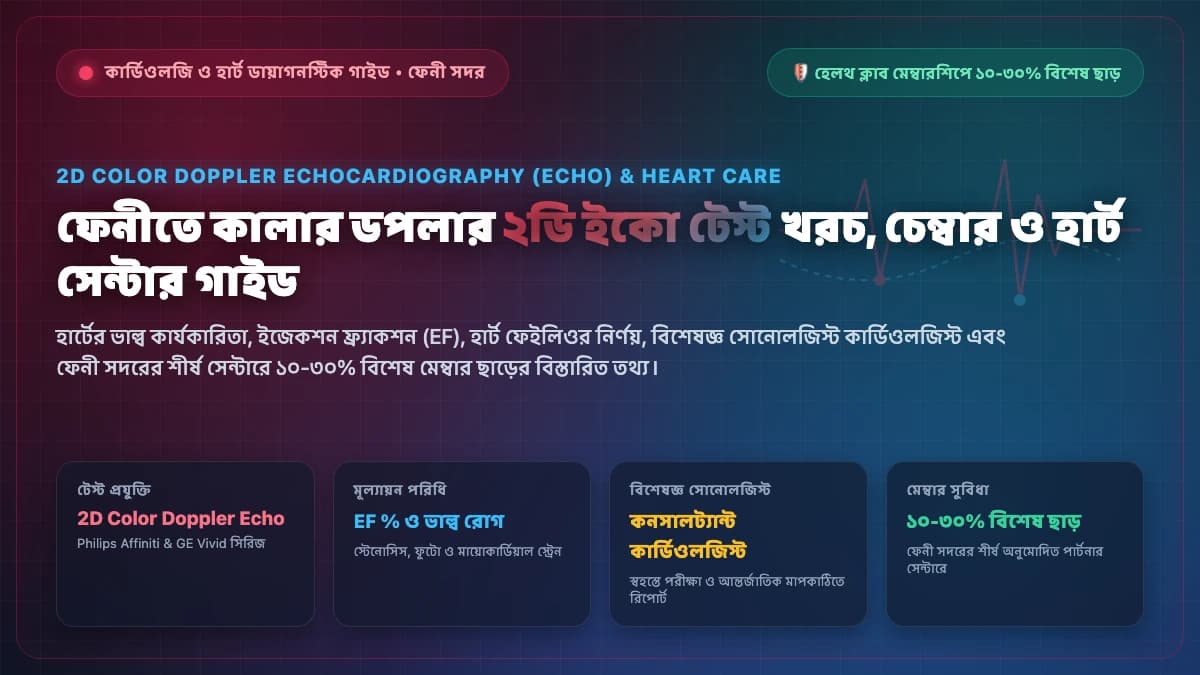ফেনীতে কালার ডপলার ২ডি ইকোকার্ডিওগ্রাফি টেস্ট ও হার্ট সেন্টার গাইড