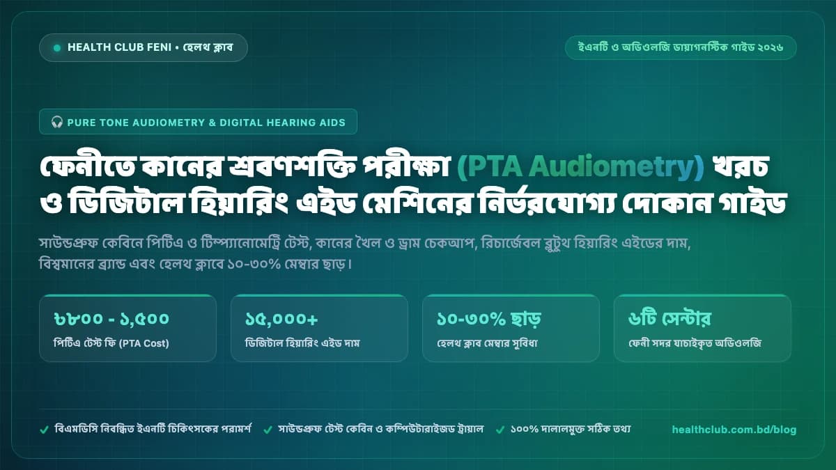 ফেনীতে কানের শ্রবণশক্তি পরীক্ষা পিটিএ অডিওমেট্রি ও হিয়ারিং এইড মেশিনের দোকান