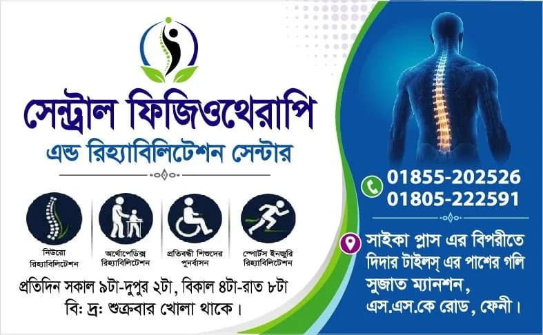 সেন্ট্রাল ফিজিওথেরাপি  এন্ড রিহ্যাবিলিটেশন সেন্টার|