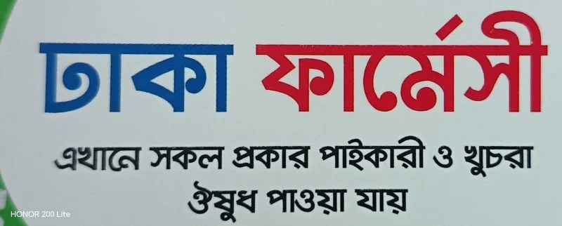 ঢাকা ফার্মেসি