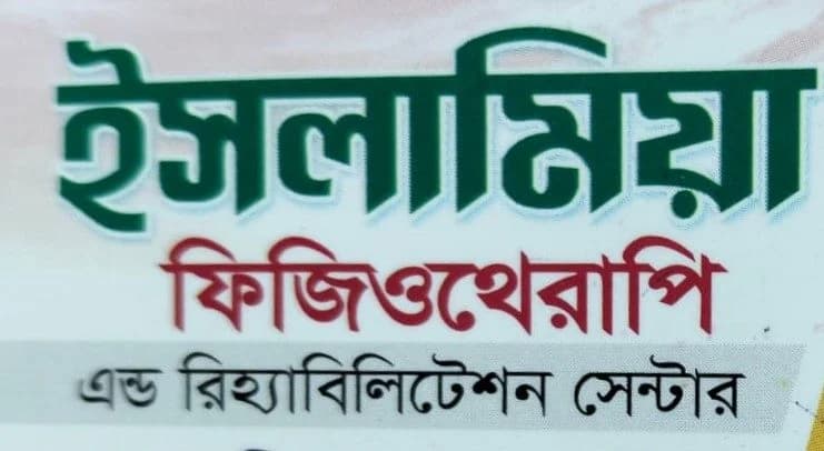 ইসলামিয়া  ফিজিওথেরাপি  এন্ড রিহ্যাবিলিটেশন সেন্টার