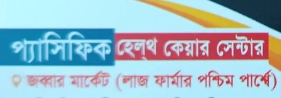 প্যাসিফিক হেলথ কেয়ার সেন্টার