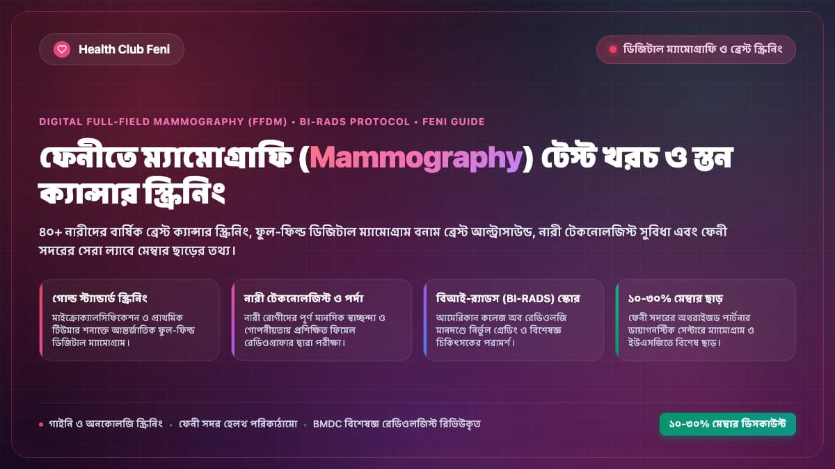 ফেনীতে ডিজিটাল ম্যামোগ্রাফি টেস্ট খরচ স্তন ক্যান্সার স্ক্রিনিং ও ডায়াগনস্টিক সেন্টার গাইড