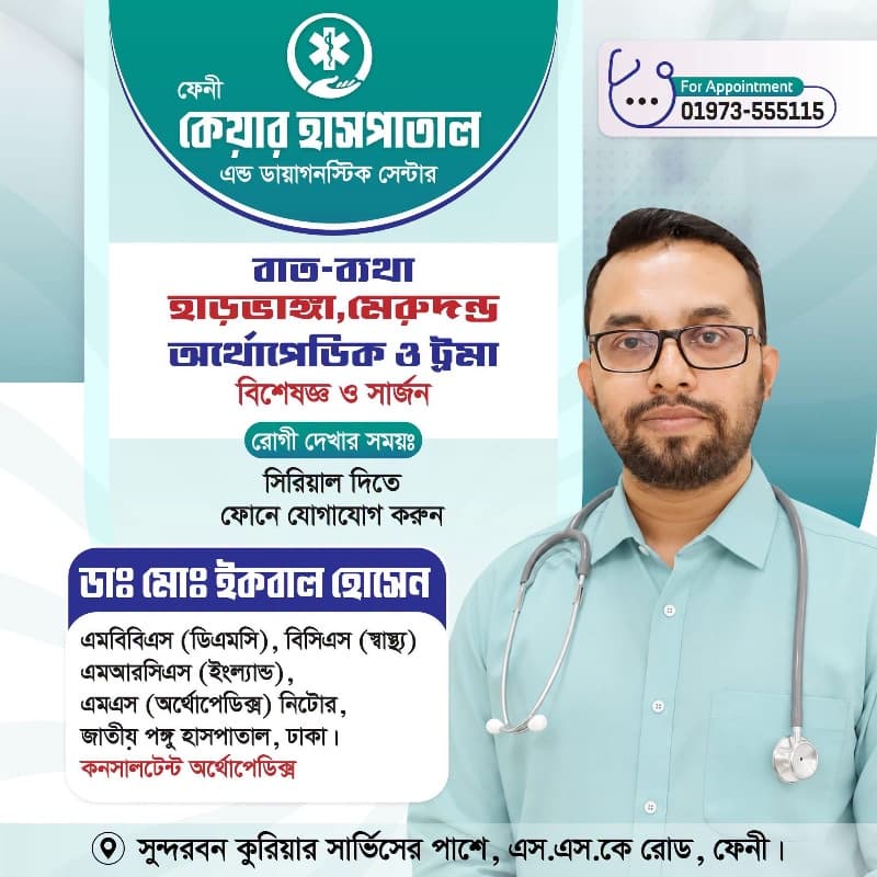ডাঃ মোঃ ইকবাল হোসেন